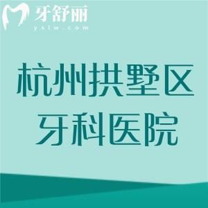 杭州拱墅区牙科医院哪家好又便宜？团圆口腔前1，修元和艺星口腔位2、3名