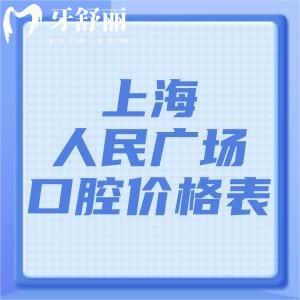 2025上海人民广场附近口腔医院价格表+附近好牙科排名榜及地址分享