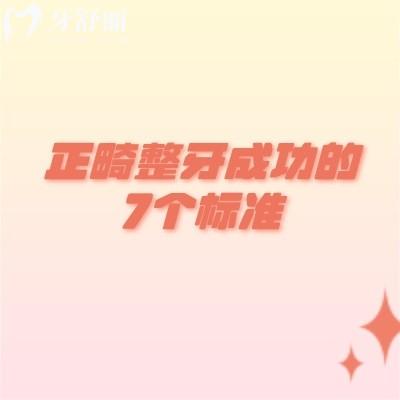 正畸整牙成功的7个标准：排列的整齐度/咬合关系/长期稳定性/患者满意度等