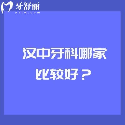 汉中牙科哪家比较好？齿博士/小虎牙/小白象/众禾口腔等六家正规牙科都不错