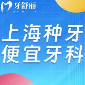 上海种牙价格便宜是哪家医院?对比种植牙价格英博/鼎植/罗缘/雅悦等口腔不贵