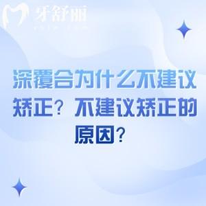 深覆合为什么不建议矫正？不建议矫正的原因？一定要综合考虑清楚！