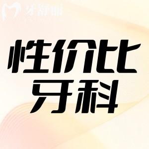 大连哪里看牙齿好还不贵？25版性价比牙科排行榜前十公布