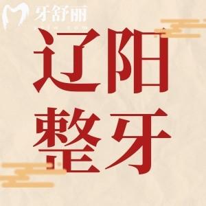 辽阳整牙医院哪家好？映雪/应宇东口腔正规又实惠可以选