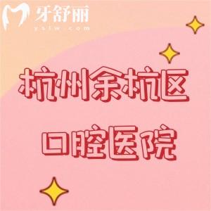 杭州余杭区口腔医院排名前十，余杭/修元/品凯等上榜口碑好实力佳