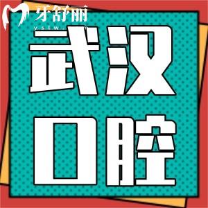 武汉市牙科医院哪家好？2025十大排名+价格表对比，看完再选！