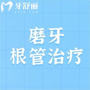 磨牙根管治疗要几次才能好？需要2次以上建议做完之后带牙冠