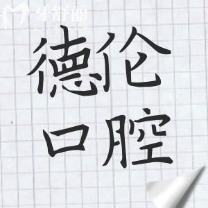 广州德伦口腔种牙好吗?数字化种植/技术娴熟/医生经验足/服务周到