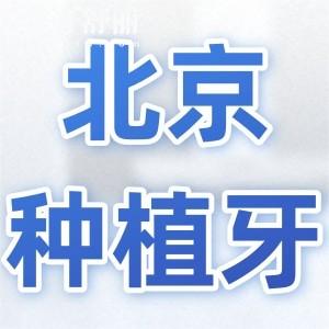 北京种植牙多少钱一颗2025价格表:单颗1980-11000不等|植体品牌/医院等有关