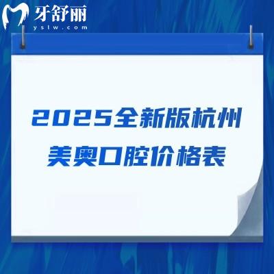 2025全新版杭州美奥口腔价格表，种牙1980+矫正5699+美白399+等