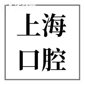 上海镶牙大概要多少钱?从一颗到满口假牙价格全盘点,低价至750+