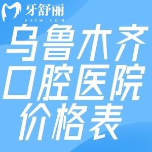 乌鲁木齐口腔医院2025价格表出炉:种植牙2680+牙齿矫正6800+镶牙冠800+