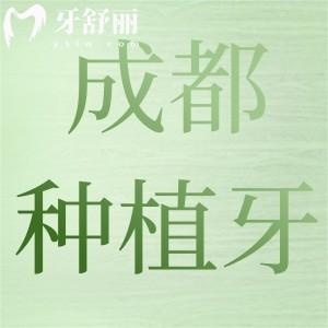 成都种植牙哪里好又优惠？全新价格表+正规医院推荐看避坑指南