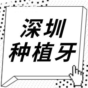 深圳种植牙多少钱一颗2025价格下调：单颗1980元起、半口2万、全口4万