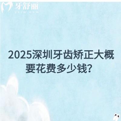 2025深圳牙齿矫正大概要花费多少钱？传统矫正/舌侧矫正/隐形矫正/儿童早矫等价格都有