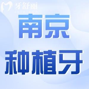 南京性价比高的种植牙医院推荐:前十中茀莱堡|美奥|牙博士|德牙联合口腔等