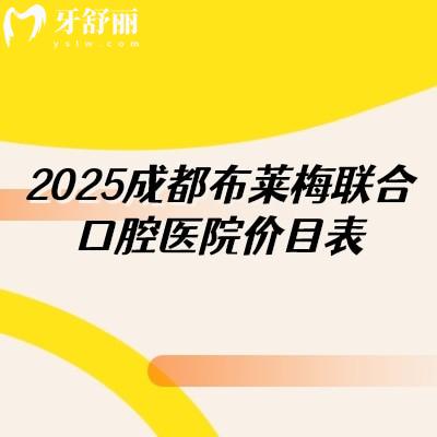 成都布莱梅联合口腔医院价目表，种牙2980+矫正9600+等附上医生介绍