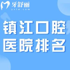 镇江三大口腔医院排名公布:康洁/麦雅/金铂利正规口碑好上榜附价格表