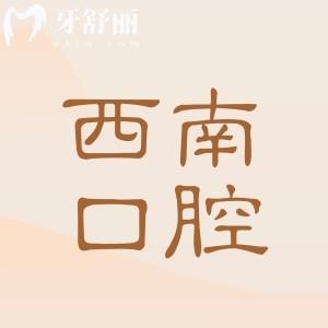 成都西南口腔虽是私立医院,但是3级资质/医生实力强综合来看是靠谱口腔