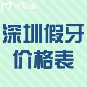 2025深圳装全口假牙价格表揭秘!活动牙3k+吸附牙2.5w+固定种植牙5w+