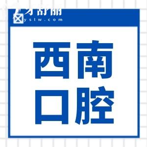 西南口腔医院种植牙多少钱/颗2025价格表:单颗1980/2980/4280+,半口/全口1万+