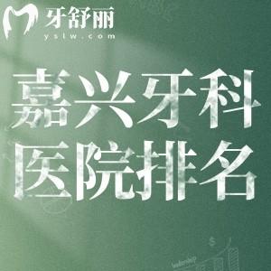 嘉兴6大口碑牙科医院排名榜公布:曙光/麦芽/金铂利等连锁正规口腔均有上榜