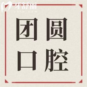 团圆口腔医院2025年种植牙价格表:国产植体起价低至1680元|进口3680起