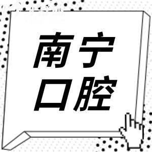 南宁十大正规牙科医院排名宁柏乐/诺贝尔/牙博士口腔等实惠又好