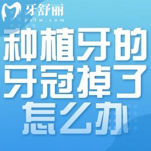 种植牙的牙冠掉了怎么办?一文分享种植牙常见问题及注意事项有哪些?