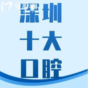 2025深圳罗湖区种植牙齿便宜的医院排名+地址+价格双手奉上