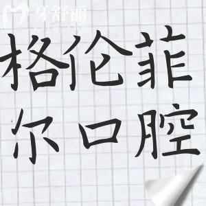 格伦菲尔口腔是正规的医院吗口碑怎么样?从顾客反馈看深圳当地信赖