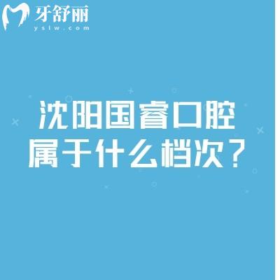 沈阳国睿口腔属于什么档次？在铁西区当地人都信赖的实惠牙科