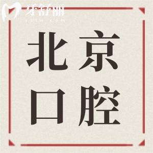 2025北京朝阳牙科医院排名前十有哪些？极简、圣贝、劲松、维乐等好评拉满