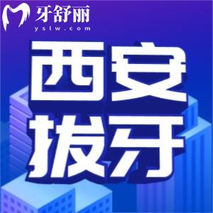 2025西安拔一颗牙多少钱？拔乳牙/智齿/残根等报价公布