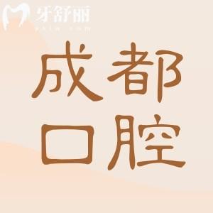 成都便宜又好的口腔医院推荐:市民公认正规且口碑好收费透明的10大好牙科