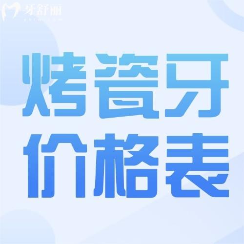 烤瓷牙多少钱一颗价格表2025年‌：各地区烤瓷牙/全瓷牙价格表一览