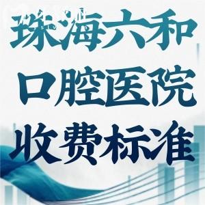 2025珠海六和口腔医院收费标准更新:种植牙2980+矫正6800+补牙88+