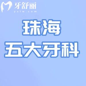 25版珠海五大牙科医院排名榜惊天出炉!九龙/六和/诺贝尔等实力口腔上榜