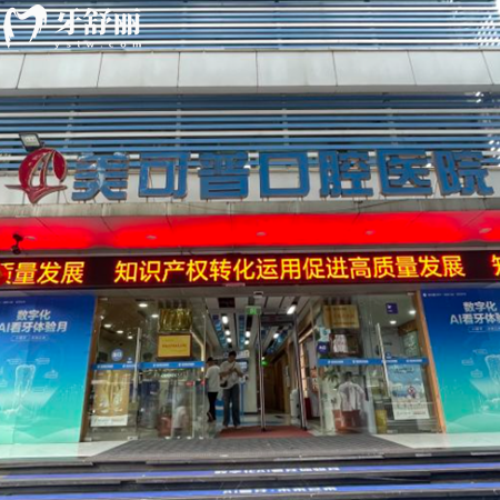 福州美可普口腔收费贵吗?get价格表不贵,晋安总院/群升分院9店费用统一