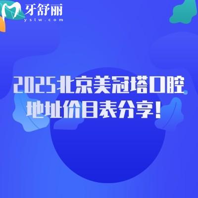 2025北京美冠塔口腔地址价目表分享！八家分院种牙3000+专注于老年人的牙科