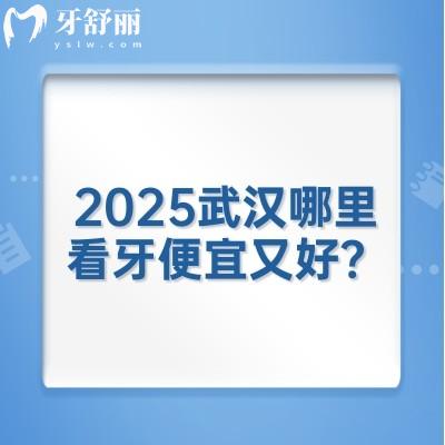 2025武汉哪里看牙便宜又好？咿呀口腔/德韩口腔/牙卫士口腔/优益佳口腔等口腔不错