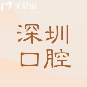 深圳罗湖十大牙科医院排名榜,都是深圳罗湖区靠谱口碑好的医院