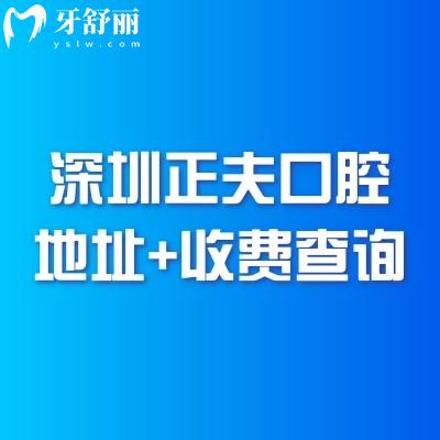 深圳正夫口腔地址+收费查询，2025详细地址交通收费表公布