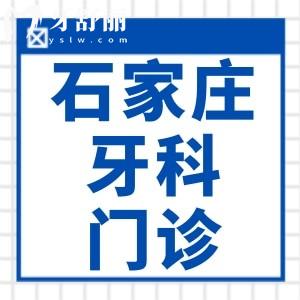 石家庄儿童口腔医院哪家好？儿童牙齿矫正/看牙选院指南来咯