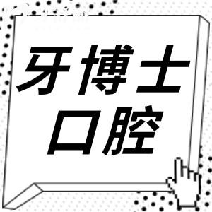 唐山牙博士口腔医院2025收费标准:(四院统一)种植牙3990+/正畸6800+/根管250