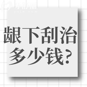 龈下刮治一般多少钱?一起了解详细价格和牙龈刮治全过程及注意事项