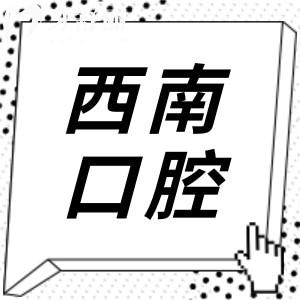 成都西南口腔医院收费高吗?从2025价格表看收费不贵,种牙低至1980+/正畸5800+