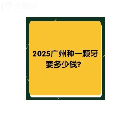 2025广州种一颗牙要多少钱？单颗种牙3000+/半口/全口价格都有