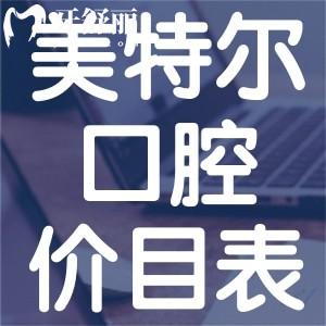 一览2025美特尔口腔收费价目表!口碑牙科附泉州美特尔口腔详细地址