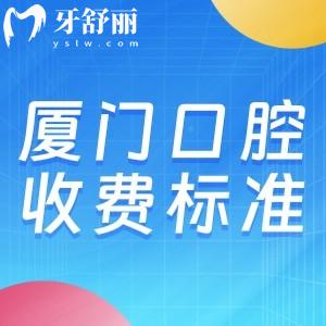 2025厦门口腔医院收费标准:种植牙2980+牙齿矫正8000+牙冠1080+